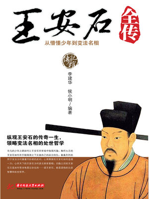 cover image of 王安石全传